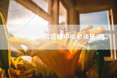 丹阳九宫格中间必须是5吗