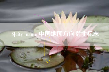 丹阳中国地图方向指北标志