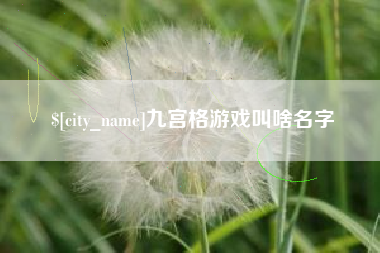 丹阳九宫格游戏叫啥名字