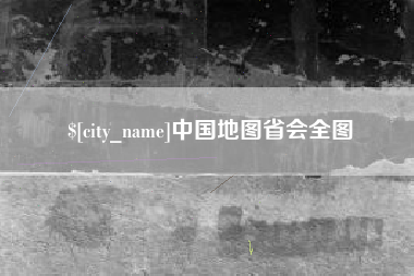 丹阳中国地图省会全图