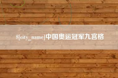 丹阳中国奥运冠军九宫格