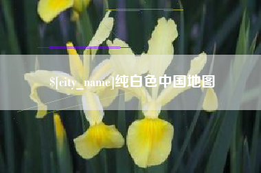 丹阳纯白色中国地图