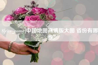 丹阳中国地图高清版大图 省份有哪些