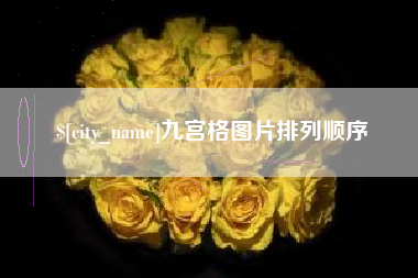 丹阳九宫格图片排列顺序