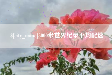 丹阳5000米世界纪录平均配速