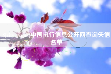 丹阳中国执行信息公开网查询失信名单