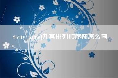 丹阳九宫排列顺序图怎么画