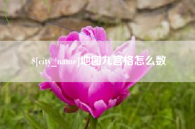 丹阳地图九宫格怎么数