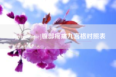 丹阳腹部疼痛九宫格对照表