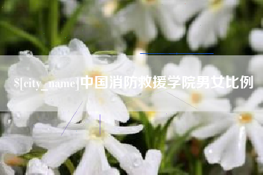 丹阳中国消防救援学院男女比例