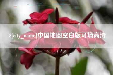 丹阳中国地图空白版可填高清