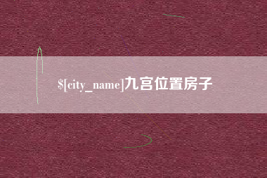 丹阳九宫位置房子