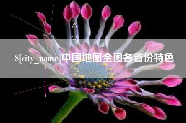 丹阳中国地图全图各省份特色