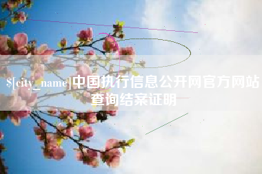 丹阳中国执行信息公开网官方网站查询结案证明