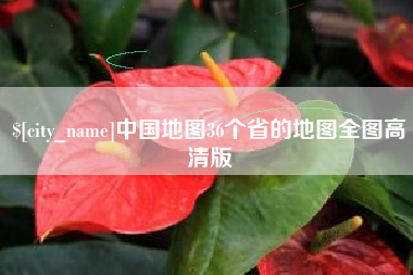 丹阳中国地图36个省的地图全图高清版