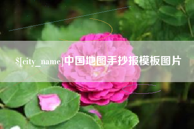 丹阳中国地图手抄报模板图片
