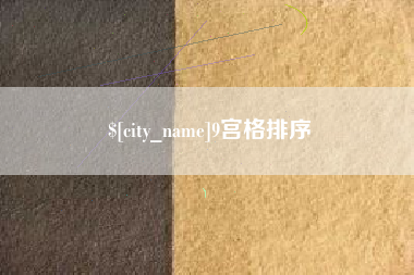 丹阳9宫格排序