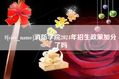 丹阳消防学院2024年招生政策加分了吗