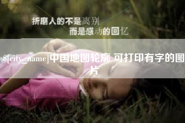 丹阳中国地图轮廓 可打印有字的图片