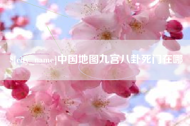 丹阳中国地图九宫八卦死门在哪