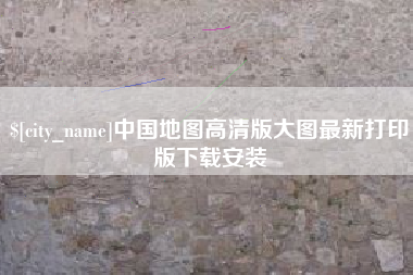 丹阳中国地图高清版大图最新打印版下载安装
