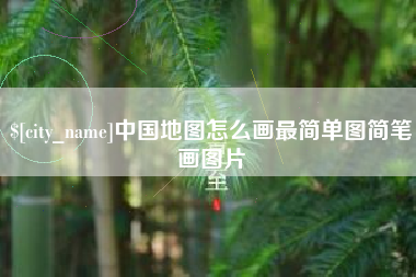 丹阳中国地图怎么画最简单图简笔画图片