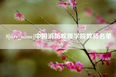 丹阳中国消防救援学院教师名单