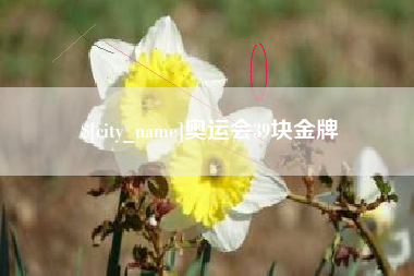 丹阳奥运会39块金牌