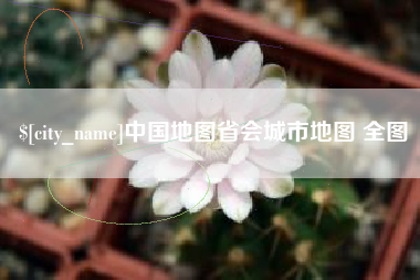 丹阳中国地图省会城市地图 全图