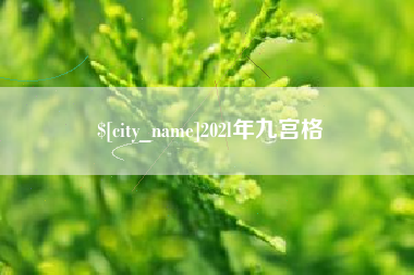 丹阳202l年九宫格