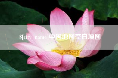 丹阳中国地图空白填图