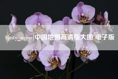 丹阳中国地图高清版大图 电子版