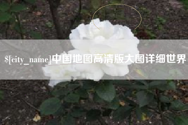 丹阳中国地图高清版大图详细世界