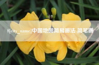 丹阳中国地图简易画法 简笔画