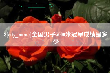 丹阳全国男子5000米冠军成绩是多少