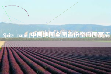 丹阳中国地图全图省份空白图高清
