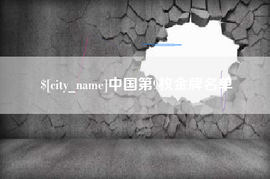 丹阳中国第9枚金牌名单