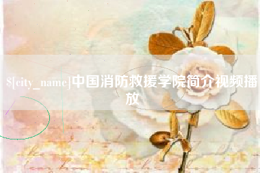 丹阳中国消防救援学院简介视频播放