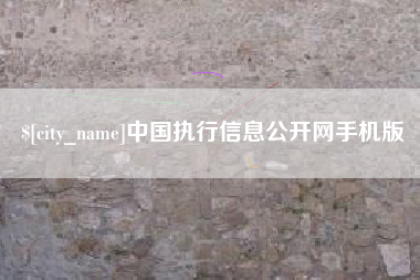 丹阳中国执行信息公开网手机版