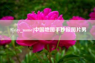 丹阳中国地图手抄报图片男