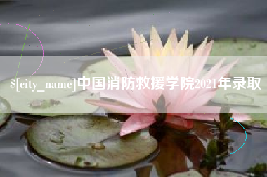 丹阳中国消防救援学院2021年录取