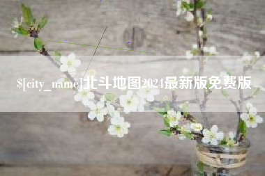 丹阳北斗地图2024最新版免费版