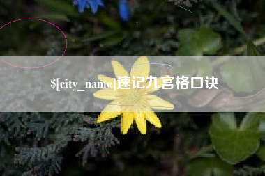 丹阳速记九宫格口诀