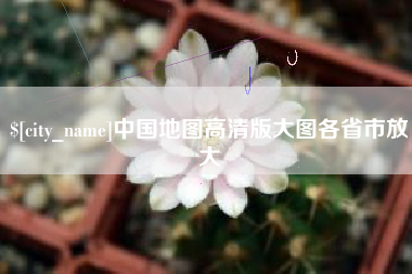 丹阳中国地图高清版大图各省市放大