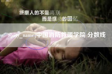 丹阳中国消防救援学院 分数线