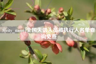 丹阳全国失信人员被执行人名单查询免费