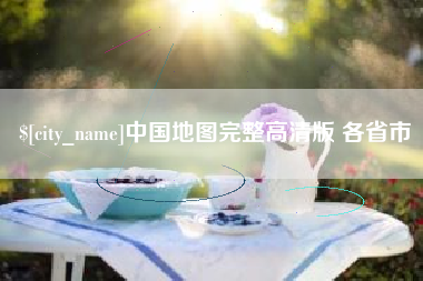 丹阳中国地图完整高清版 各省市