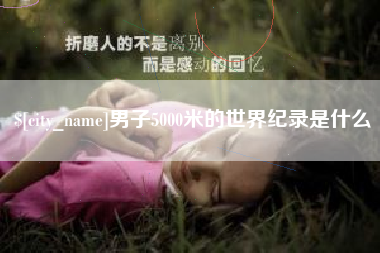 丹阳男子5000米的世界纪录是什么