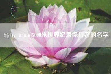 丹阳5000米世界纪录保持者的名字