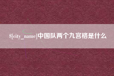 丹阳中国队两个九宫格是什么